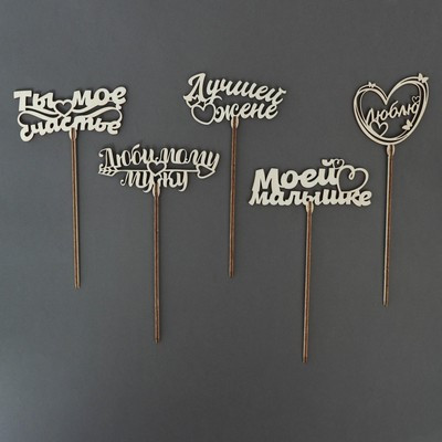 Топперы Ассорти «Для любимых», МИКС (5 шт.) Топперы Ассорти «Для любимых», МИКС (5 шт.)