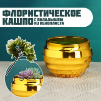 Флористическое кашпо &quot;Ода&quot; золото, 8х8х6см (2 шт.)