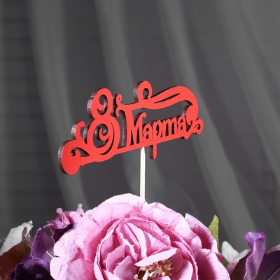 Топпер "8 марта", красный, 13х4,8 см (10 шт.)