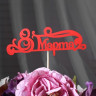 Топпер "8 марта", красный, 13х4,8 см (10 шт.)