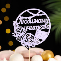 Топпер &quot;Любимому учителю&quot; в круге, 9,5х30 см, сиреневый, 1 шт.