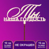 Топпер "Ты наша гордость" (5 шт.) Топпер "Ты наша гордость" (5 шт.)