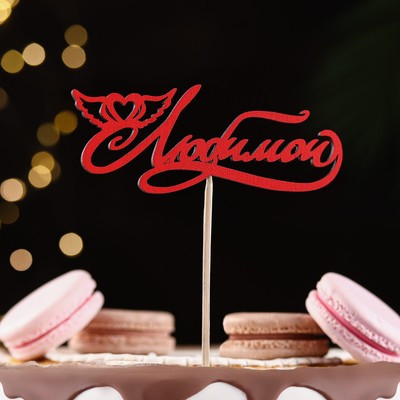 Топпер "Любимой" красный 13х3 см (10 шт.) Топпер "Любимой" красный 13х3 см (10 шт.)