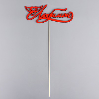 Топпер "Любимой" красный 13х3 см (10 шт.) Топпер "Любимой" красный 13х3 см (10 шт.)