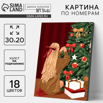 Новогодняя картина по номерам на холсте с подрамником «Новый год! Девушка у ёлки», 20 х 30 см