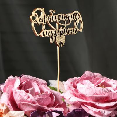 Топпер "Любимому мужчине" на подвесе, золотой Дарим Красиво Топпер "Любимому мужчине" на подвесе, золотой Дарим Красиво