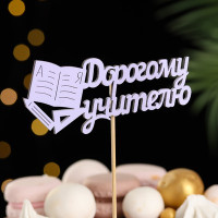 Топпер &quot;Дорогому учителю&quot;, 12х30 см, сиреневый, 1 шт.
