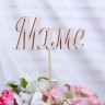Топпер  "Маме" из фанеры 13х4,3 см (10 шт.)