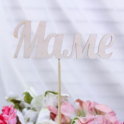Топпер  "Маме" из фанеры 13х4,3 см (10 шт.)