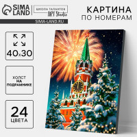Новогодняя картина по номерам на холсте с подрамником «Новый год! Фейерверк», 40 х 30 см