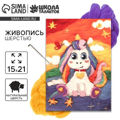 Живопись шерстью «Единорожка со звёздочками», А5