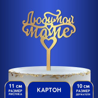 Топпер в торт «Любимой маме»