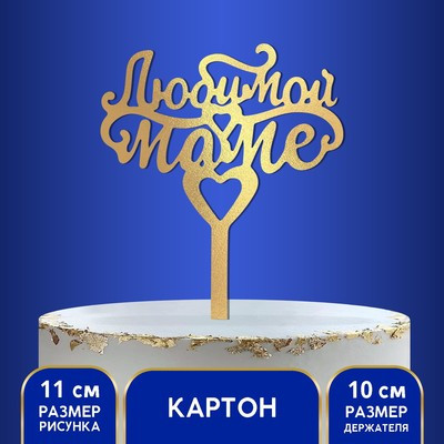 Топпер в торт «Любимой маме»