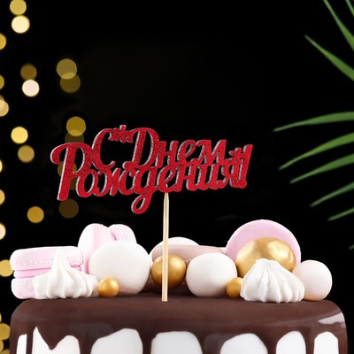Топперы, красный глиттер, со шпажкой, "С днем рождения" 13х5,4 см (10 шт.)