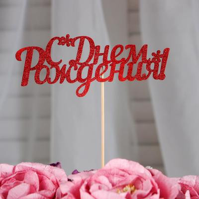 Топперы, красный глиттер, со шпажкой, "С днем рождения" 13х5,4 см (10 шт.) Топперы, красный глиттер, со шпажкой, "С днем рождения" 13х5,4 см (10 шт.)