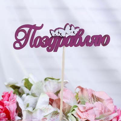 Топпер с декором "Поздравляю", бордовый 13х3,8 см (10 шт.)