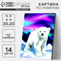 Новогодняя картина по номерам на холсте с подрамником «Новый год! Белый мишка», 20 х 30 см