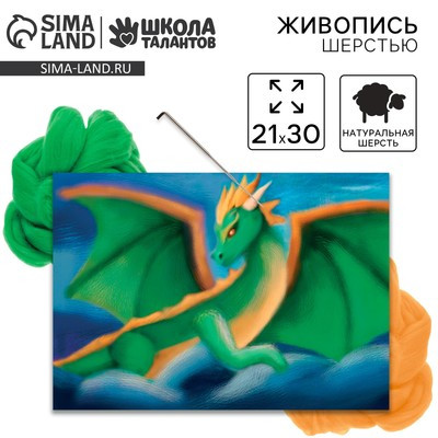 Живопись шерстью «Хранитель сокровищ», А4